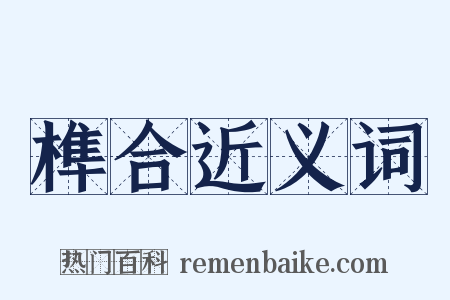 榫合近义词是什么意思的图片